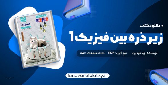 دانلود کتاب زیر ذره بین فیزیک 1 رشته تجربی کاپ (PDF📁)