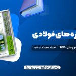 دانلود کتاب طراحی سازه های فولادی به روش حالات حدی و مقاومت مجاز مجتبی ازهری (PDF📁)