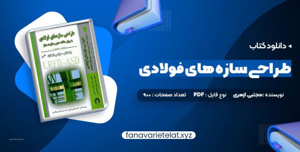 دانلود کتاب طراحی سازه های فولادی به روش حالات حدی و مقاومت مجاز مجتبی ازهری (PDF📁)