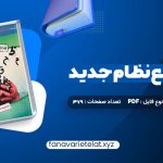 دانلود کتاب عربی جامع نظام جدید دکتر ایاد فیلی (PDF📁)