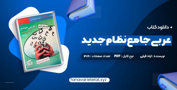 دانلود کتاب عربی جامع نظام جدید دکتر ایاد فیلی (PDF📁)