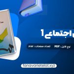 دانلود کتاب مددکاری اجتماعی (1) کار با فرد حسن موسوی چلک (PDF📁)