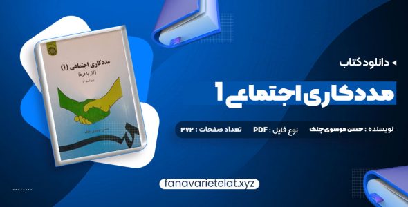 دانلود کتاب مددکاری اجتماعی (1) کار با فرد حسن موسوی چلک (PDF📁)