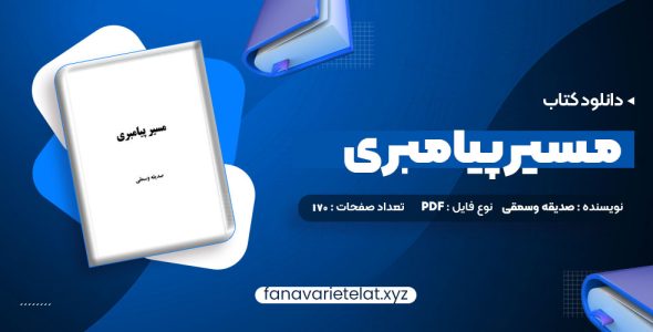 دانلود کتاب مسیر پیامبری صدیقه وسمقی (PDF📁)