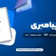 دانلود کتاب مسیر پیامبری صدیقه وسمقی (PDF📁)