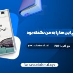 دانلود کتاب چرا تا به حال کسی این ها را به من نگفته بود جولی اسمیت (PDF📁)