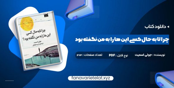 دانلود کتاب چرا تا به حال کسی این ها را به من نگفته بود جولی اسمیت (PDF📁)