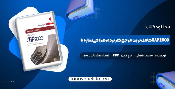 دانلود کتاب کامل ترین مرجع کاربردی طراحی سازه با SAP 2000 محمد افضلی (PDF📁)