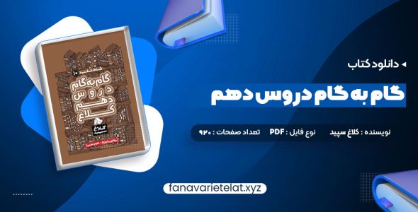 دانلود کتاب گام به گام دروس دهم کلاغ سپید (PDF📁)